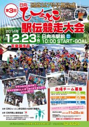 第３回日向ひょっとこ駅伝競走大会　出場者募集