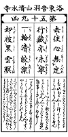 京都・清水寺貫主　森清範師　講演会まで　あと59日